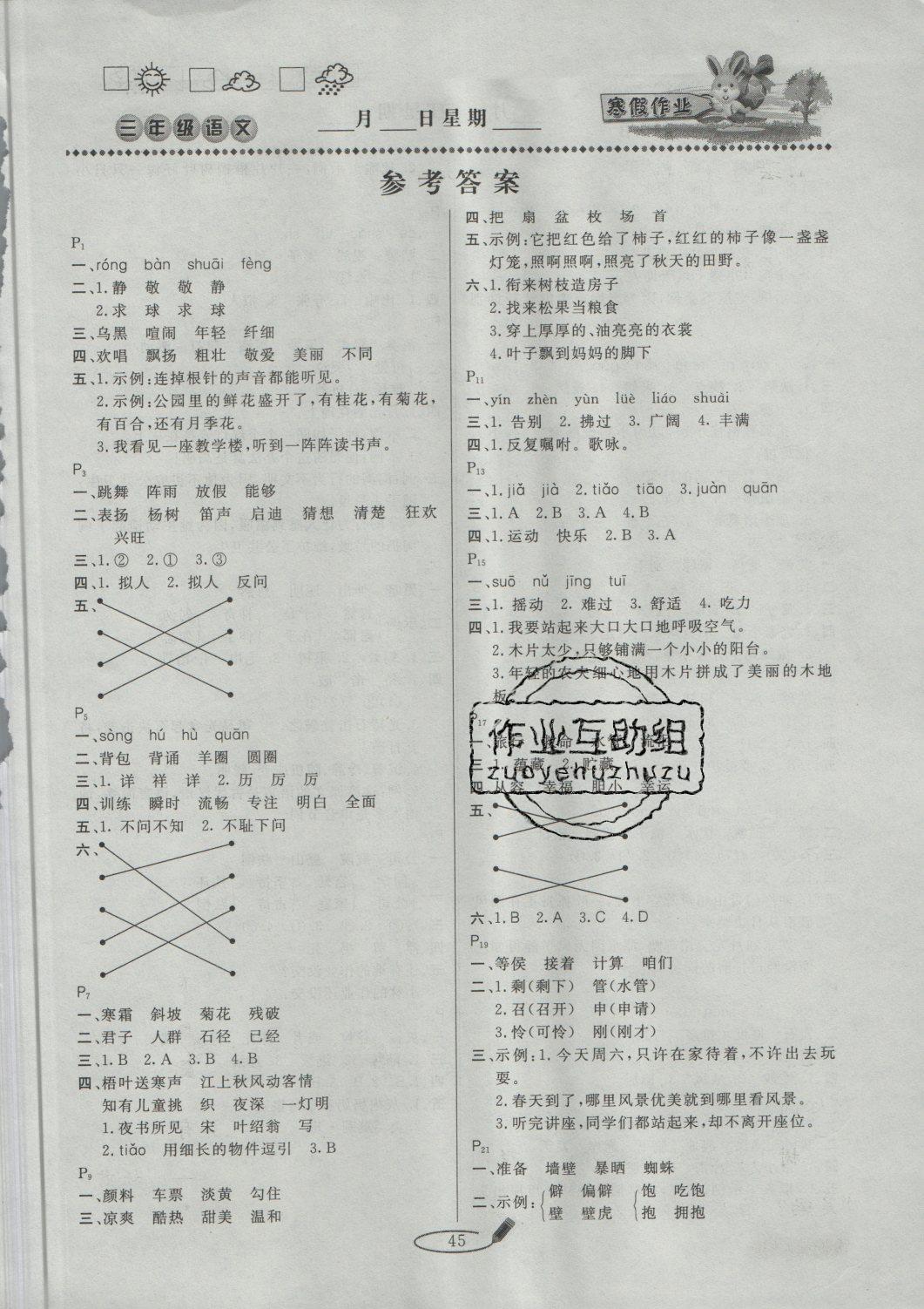 2019年永乾教育寒假作业快乐假期三年级语文人教版