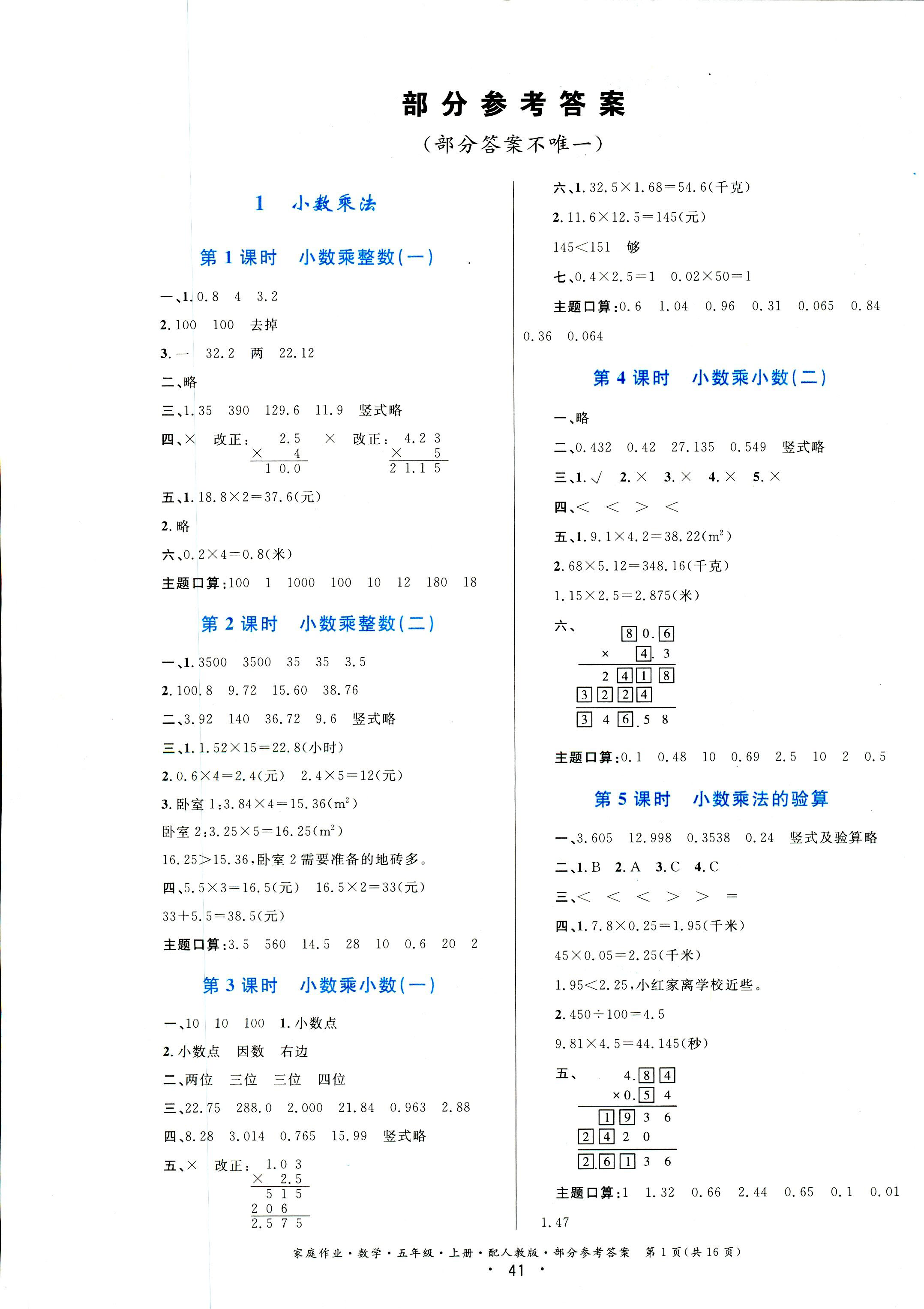 2018年家庭作业五年级数学人教版答案—精英家教网