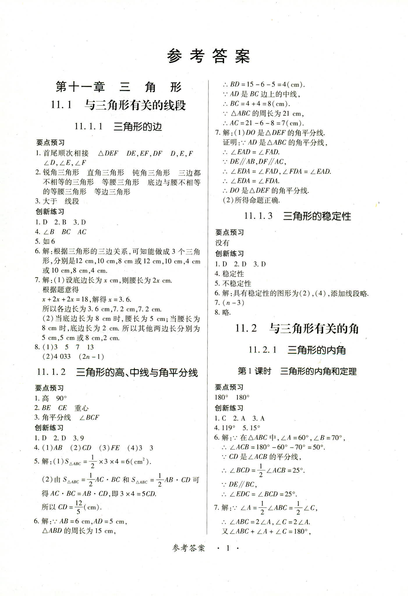 2018年一课一练创新练习八年级数学人教版答案—精英家教网