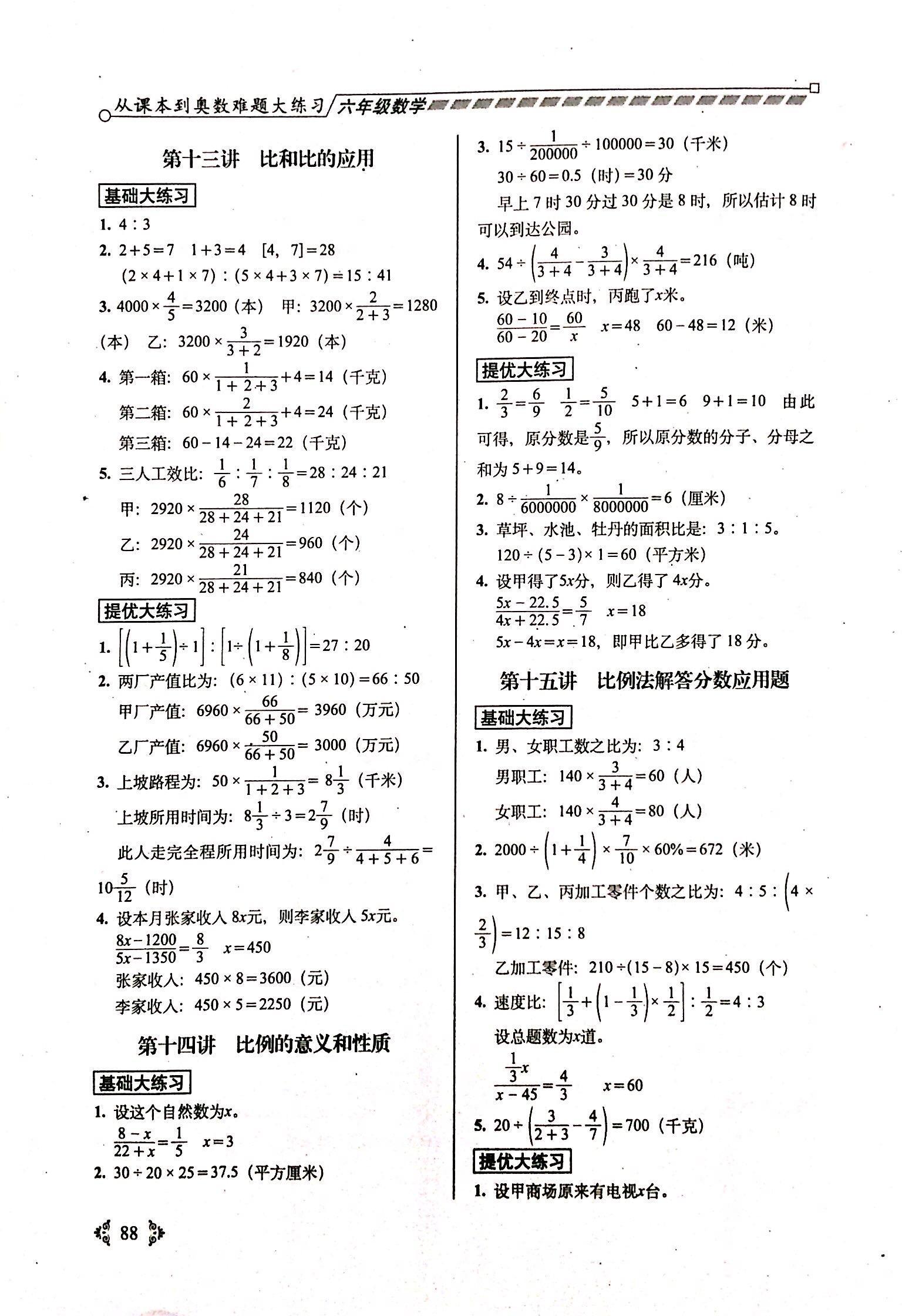 2018年从课本到奥数难题大练习六年级数学答案