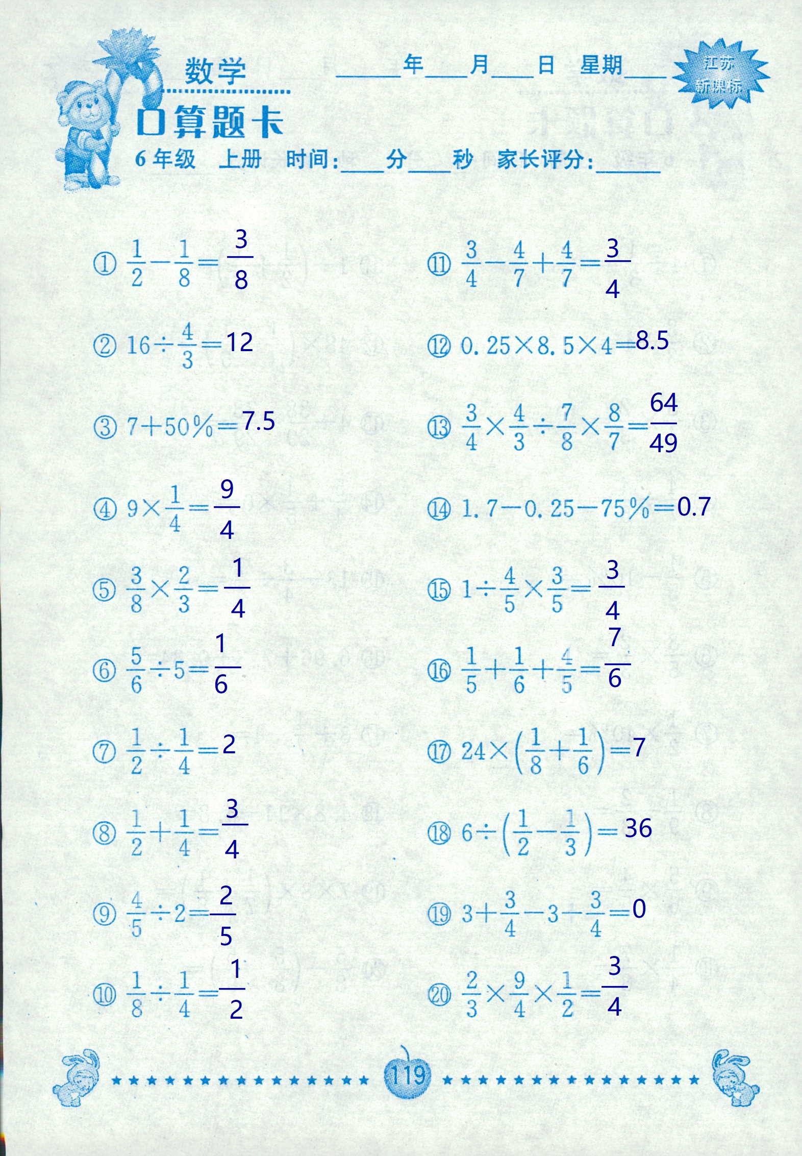 2018年超能学典口算题卡六年级数学苏教版答案