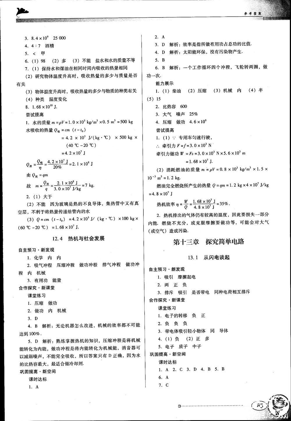 九年级物理上册粤教沪科版参考答案 第5页 参考答案 分享练习册得