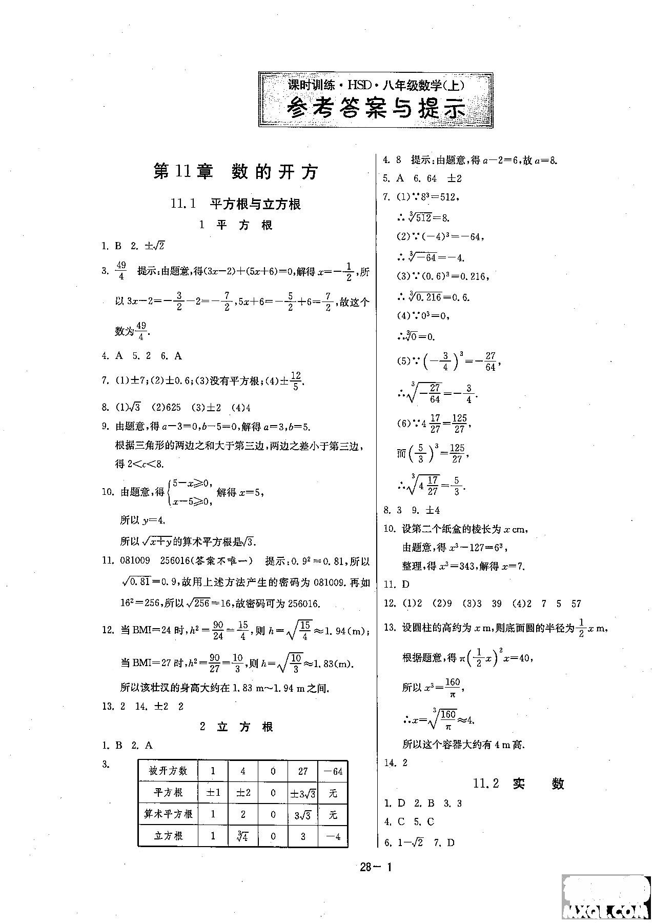 2018课时训练八年级上数学hsd版参考答案 第1页