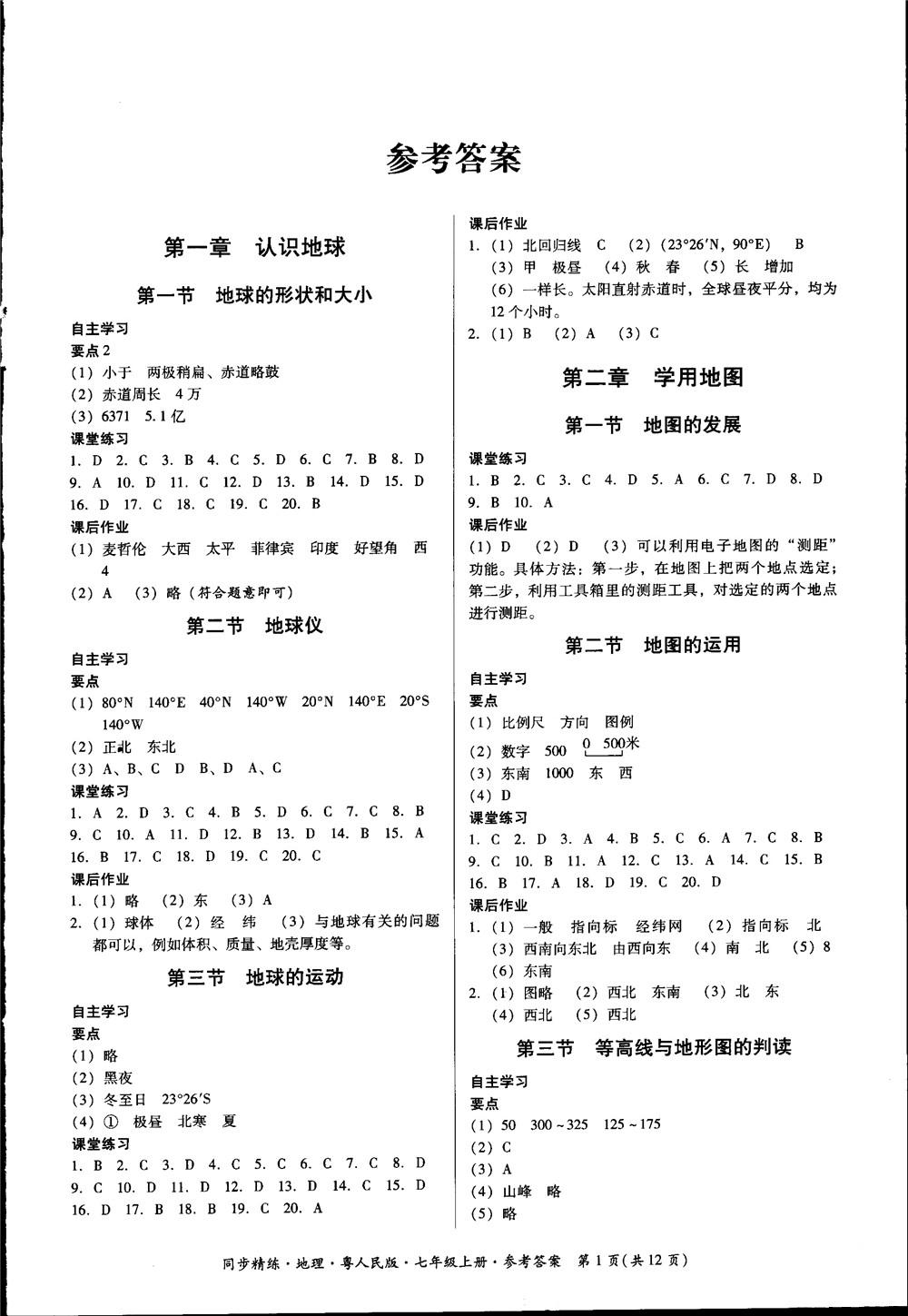 七年级上册同步精练地理粤人民版参考答案 第1页 参考答案 分享练习