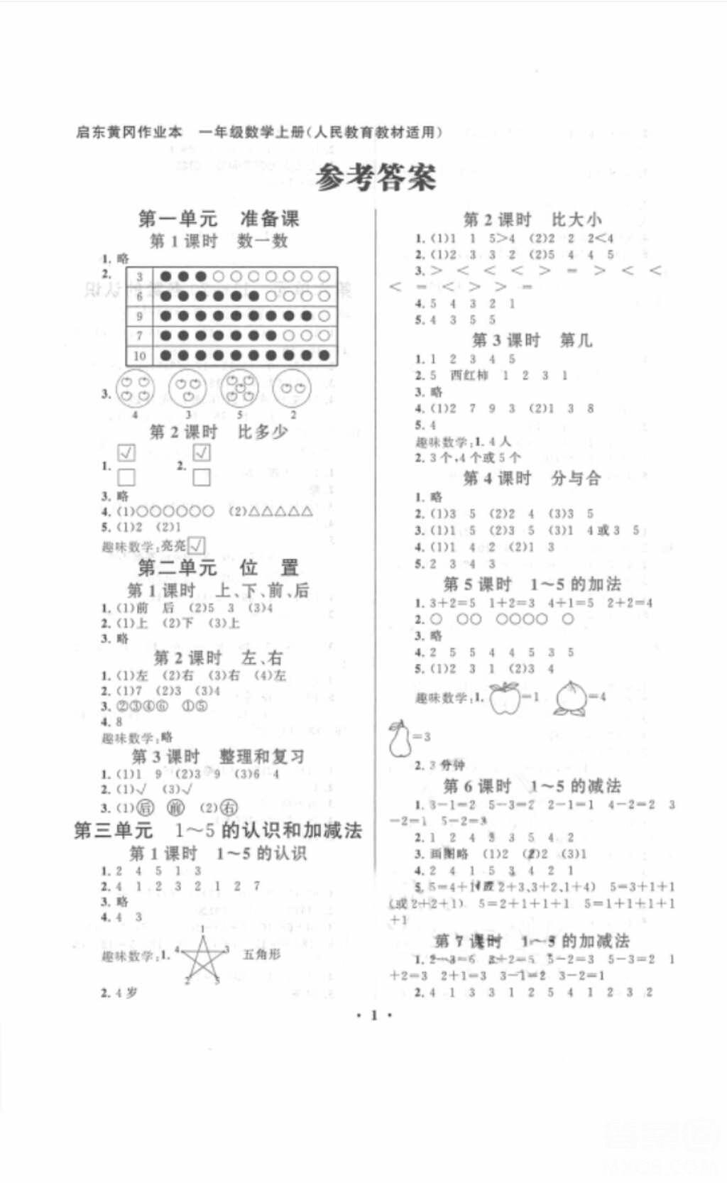 安徽人民出版社2018启东黄冈作业本一年级数