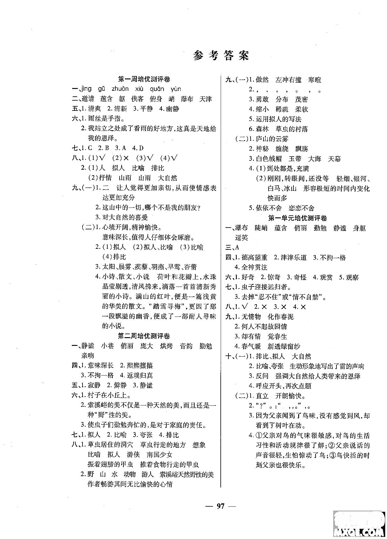 2018秋新版培优小状元培优名卷六年级上册语文a版人教版参考答案