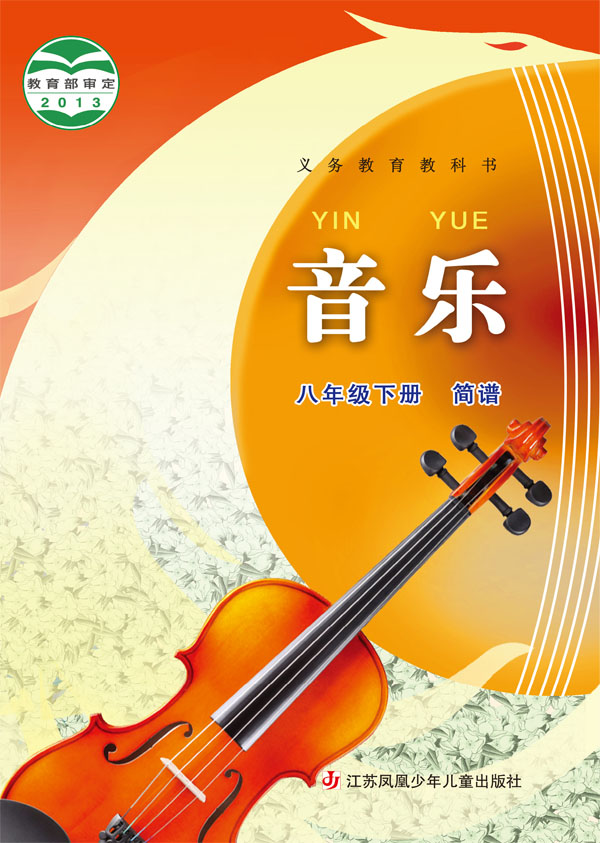 音乐·八年级下册电子课本