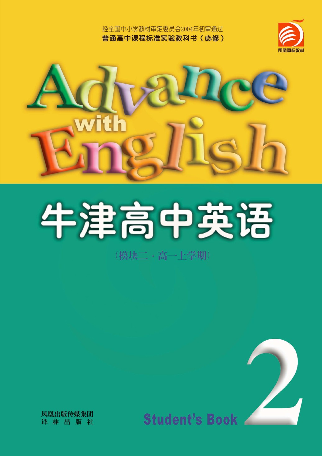 标准实验教科书(必修)·牛津高中英语(模块二·高一上学期)电子课本