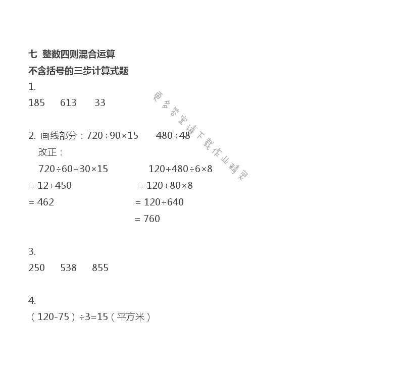 七 整数四则混合运算 - 四年级上册数学补充习题第58页答案