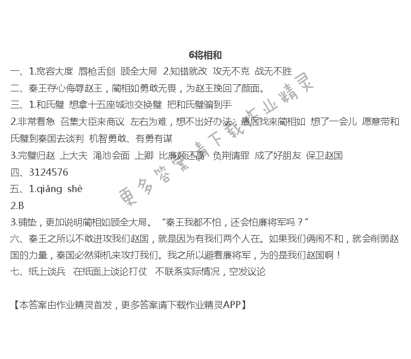 6将相和