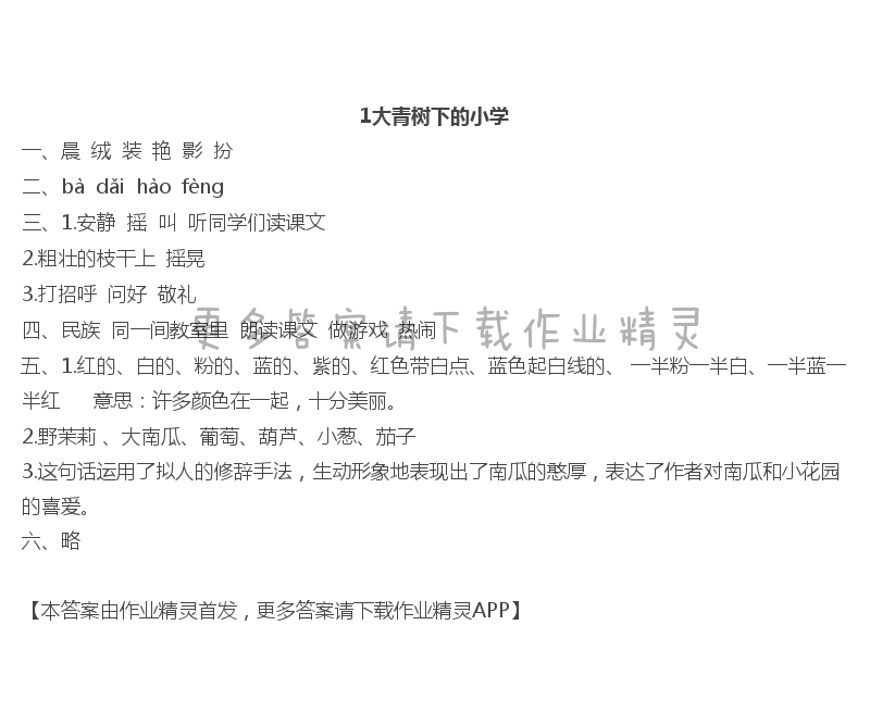 1大青树下的小学