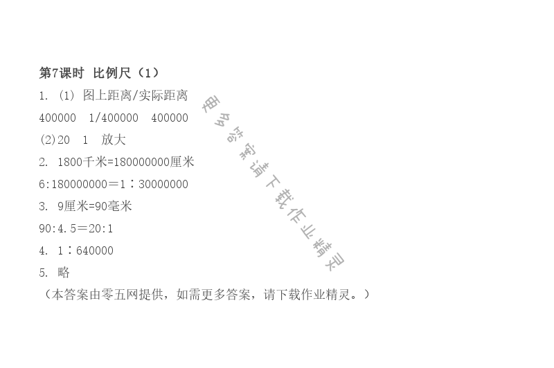 第4单元 比例 - 第7课时 比例尺(1)