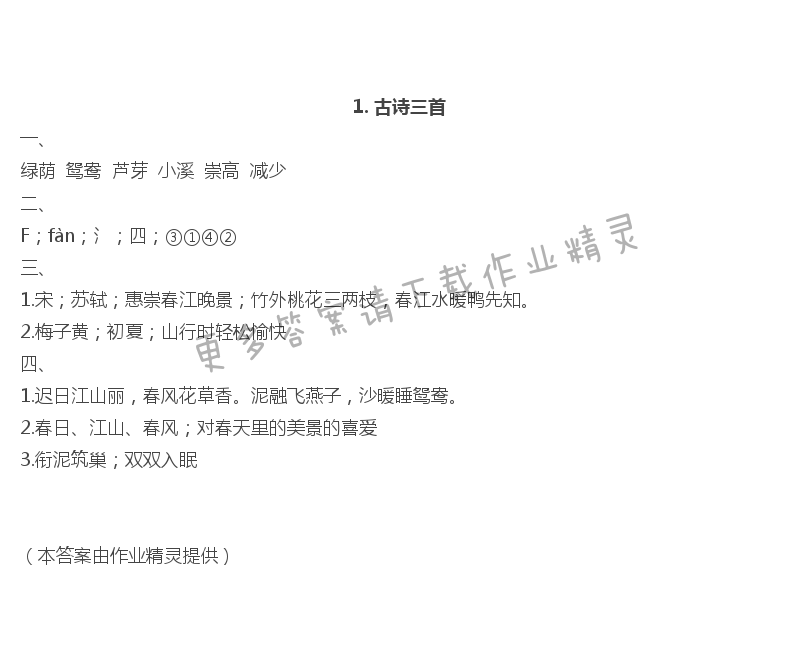 1 古诗三首 - 1. 古诗三首