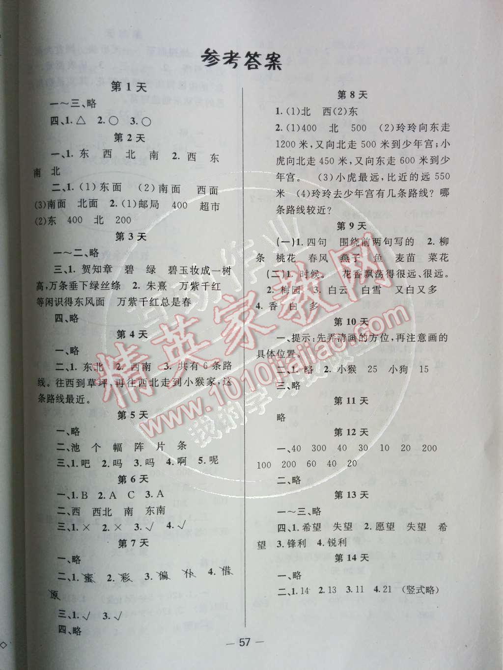 2014年快乐假期暑假作业三年级语文数学人教版答案—青夏教育精英