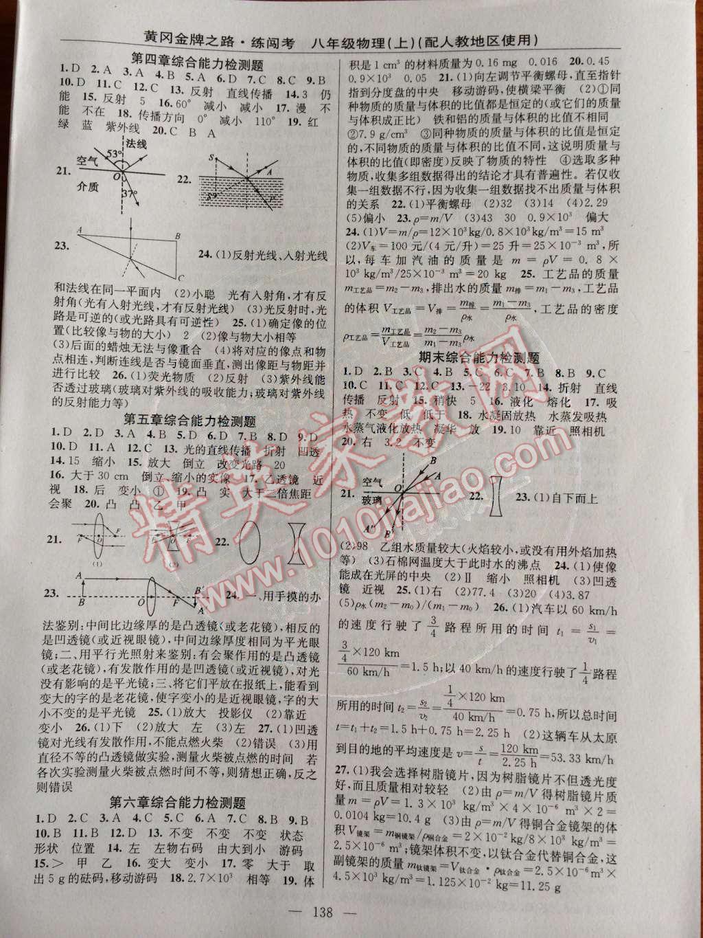 2014年黄冈金牌之路练闯考八年级物理上册人教版 参考答案第42页