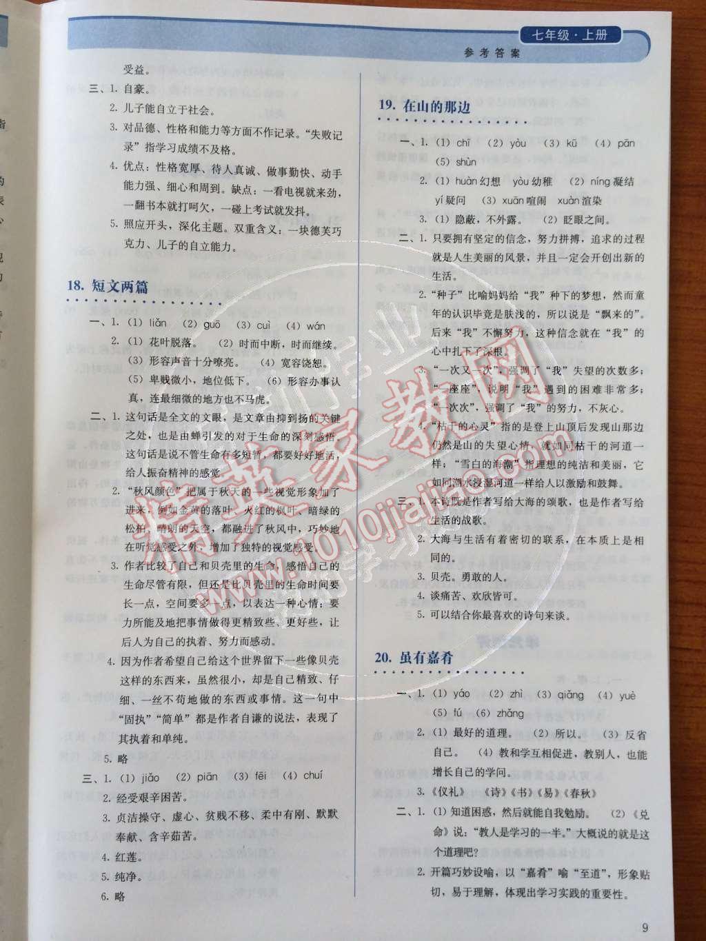 2014年胜券在握同步解析与测评七年级语文上册人教版 参考答案第46页