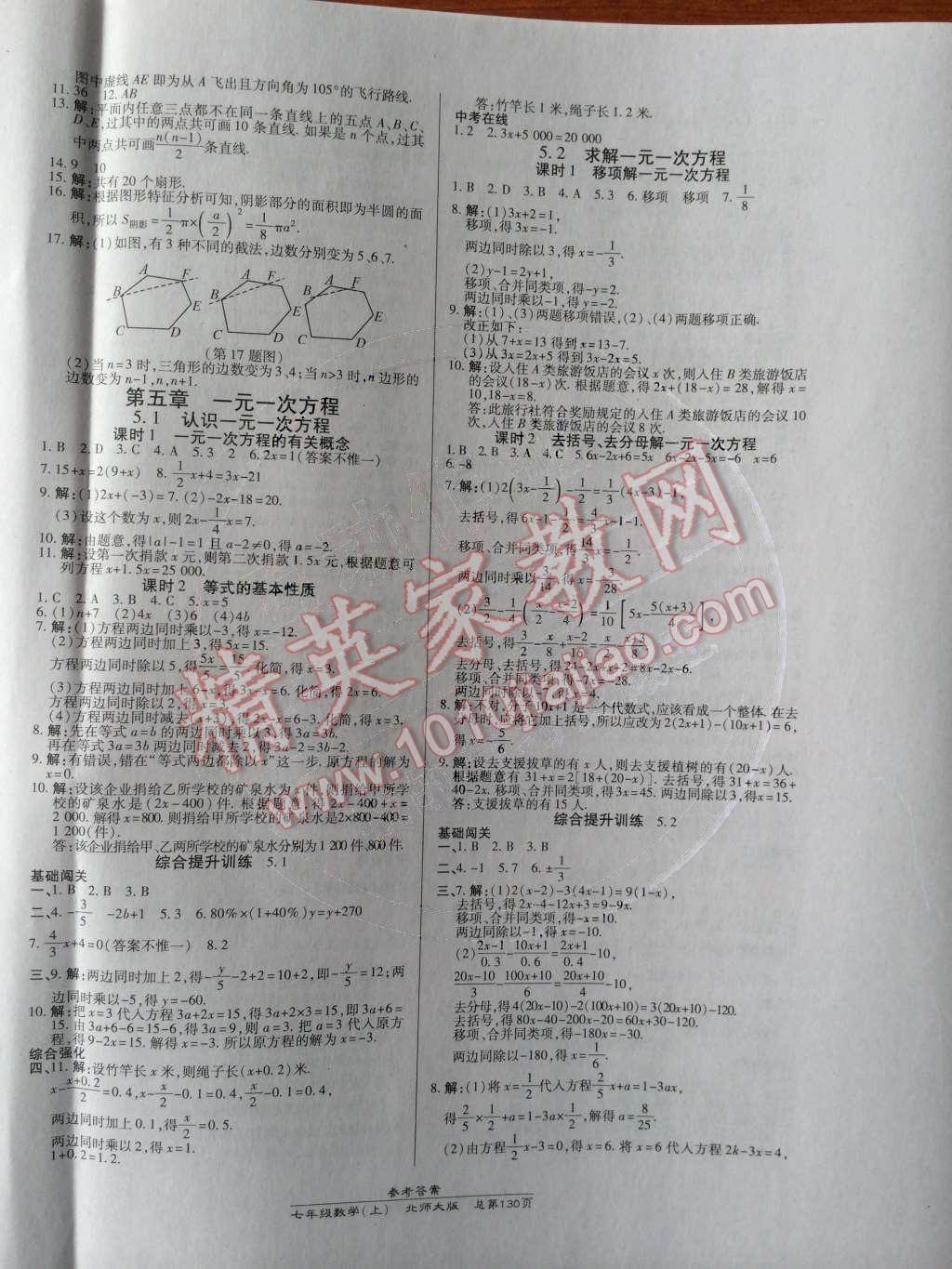 2014年高效课时通10分钟掌控课堂七年级数学上册北师大版 参考答案第