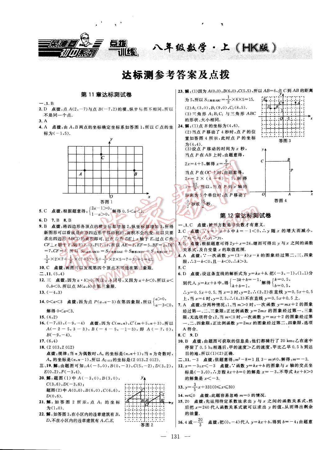 2014年点拨训练八年级数学上册沪科版