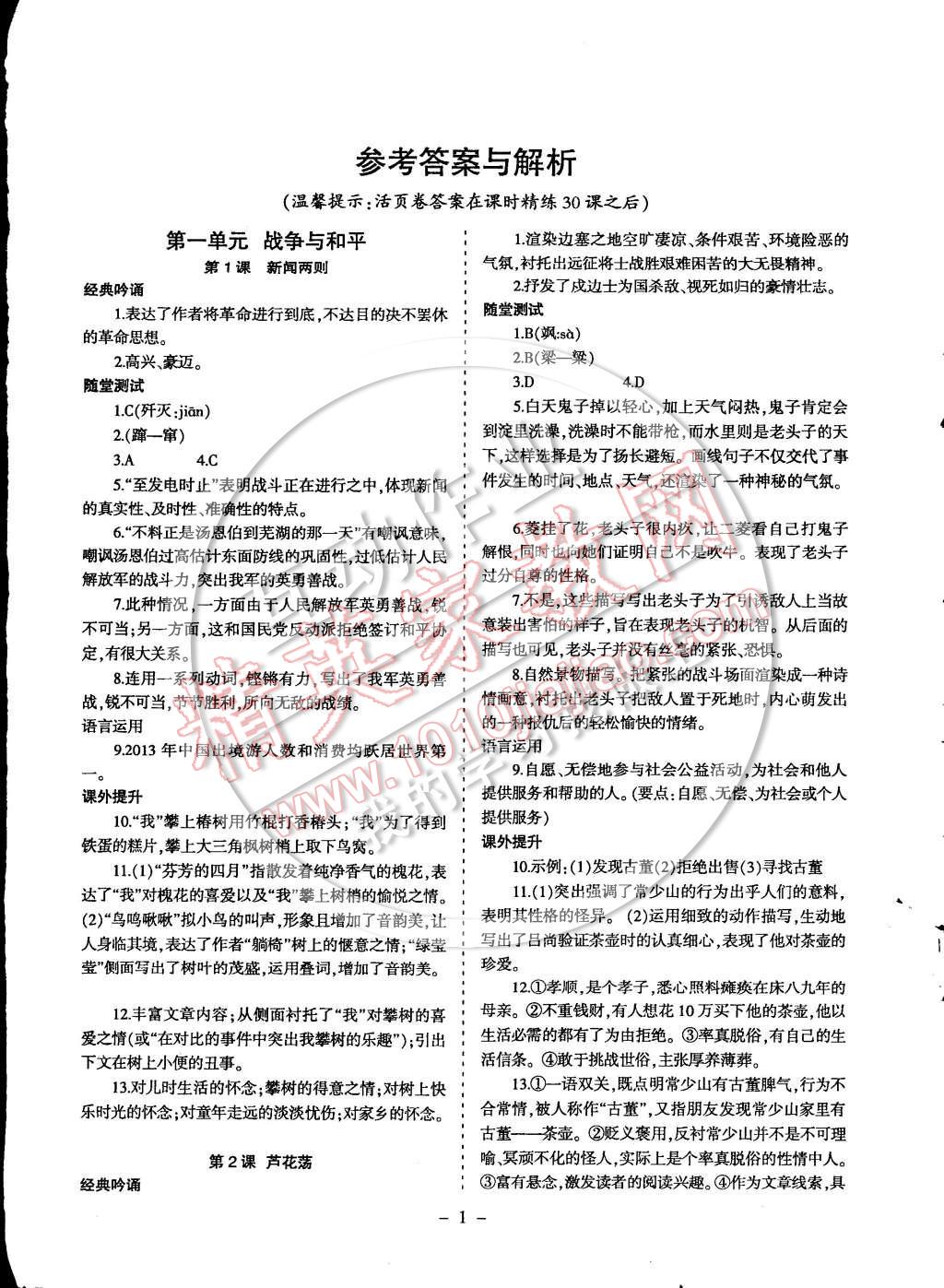 2014年蓉城课堂给力a加八年级语文上册答案