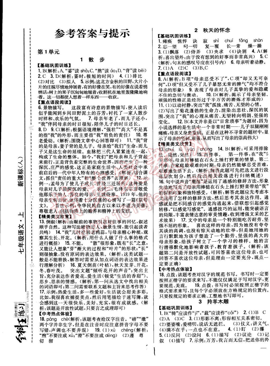 2014年全科王同步课时练习七年级语文上册人教版答案—精英家教网