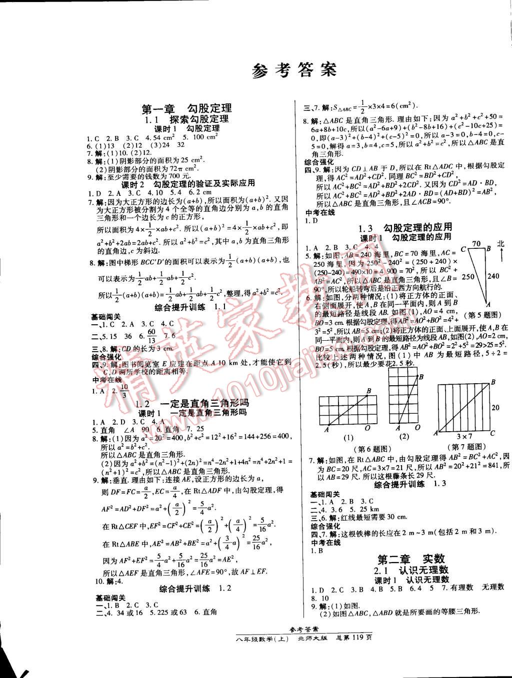 2014年高效课时通10分钟掌控课堂八年级数学上册北师大版答案—精英