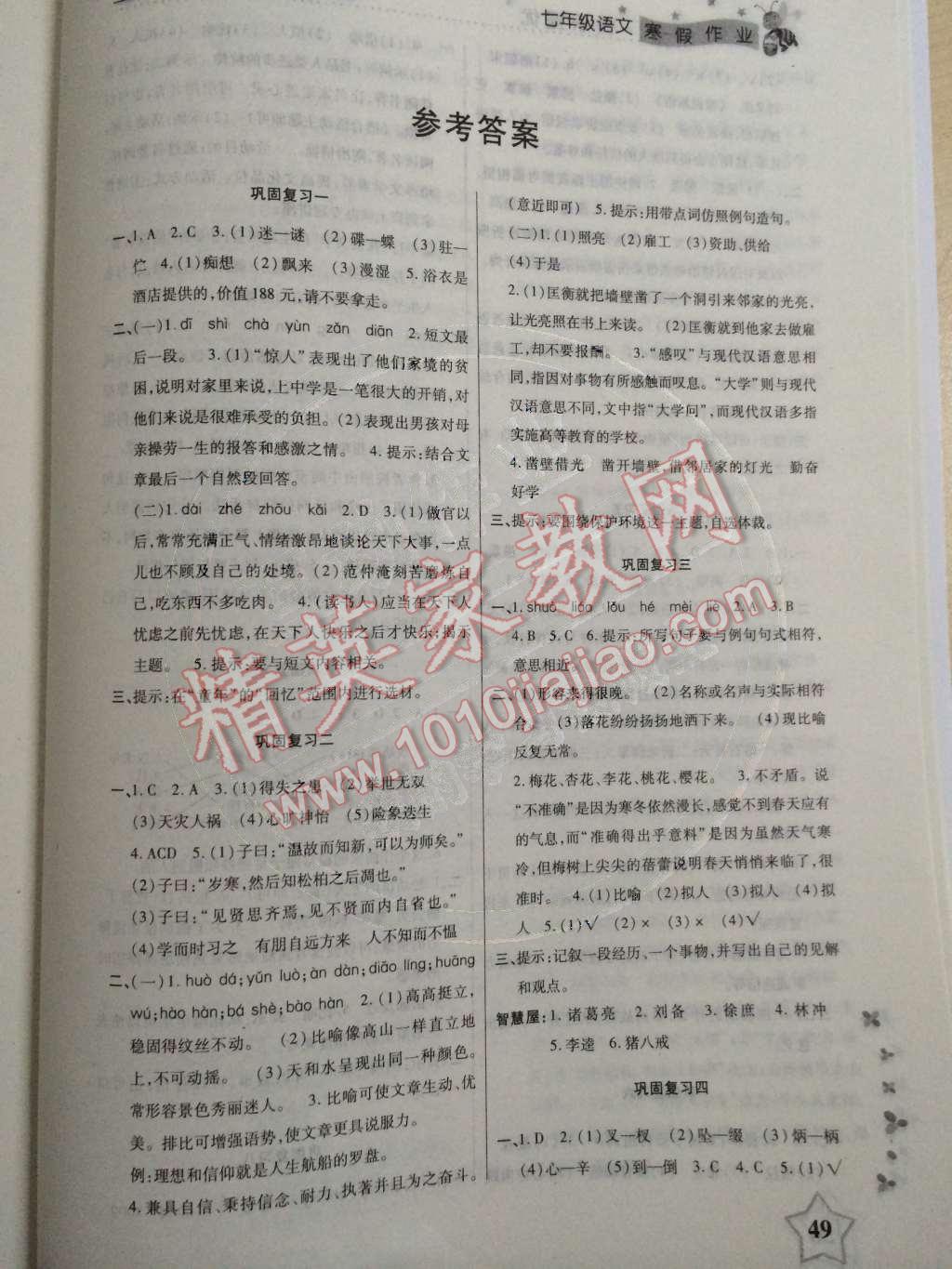 2015年快乐提优寒假作业七年级语文人教版答案—青夏教育精英家教网