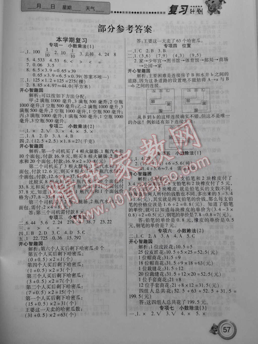 2015年寒假作业复习计划100分五年级数学人教版