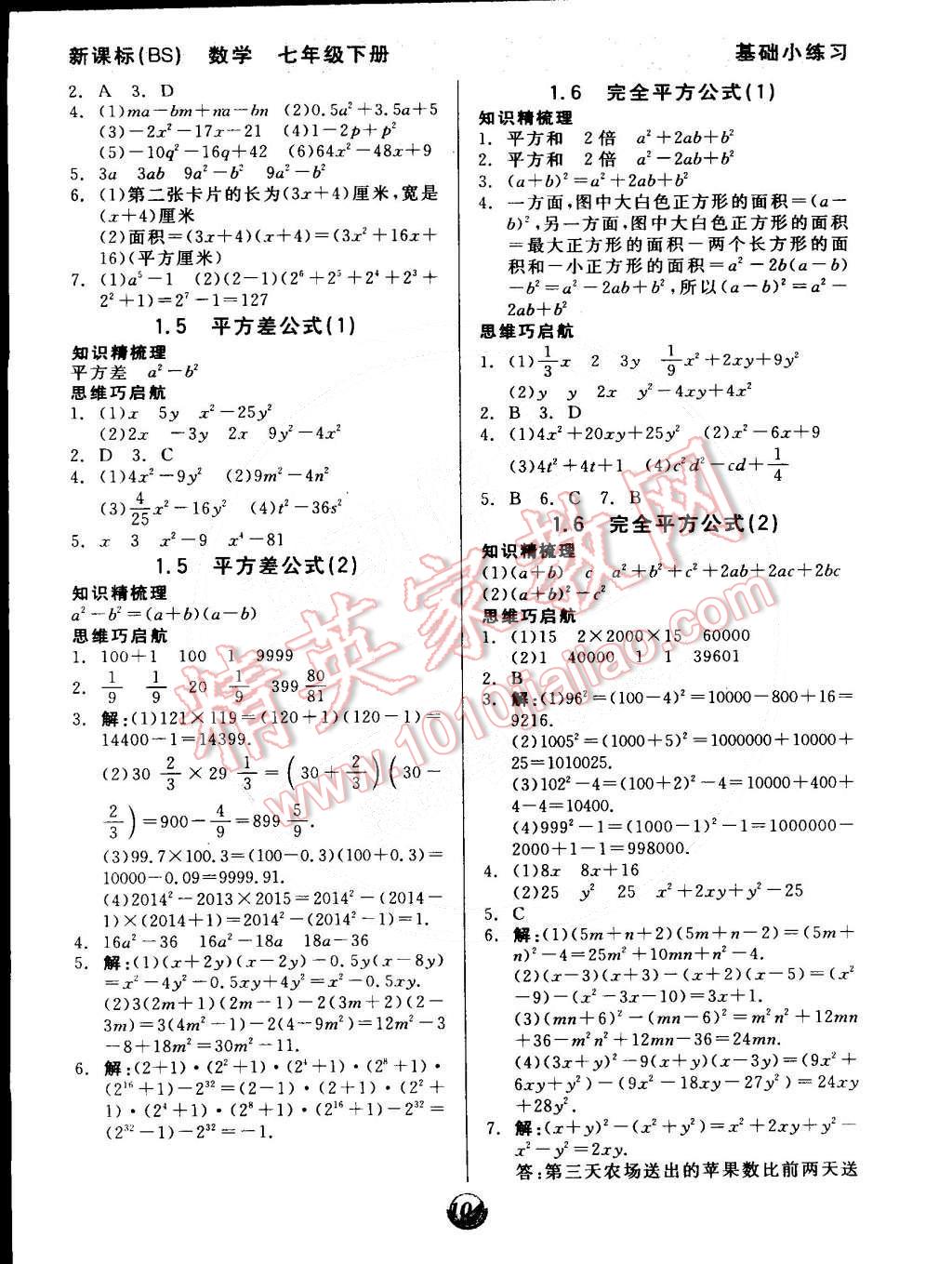 2015年全品基础小练习七年级数学下册北师大版 第2页