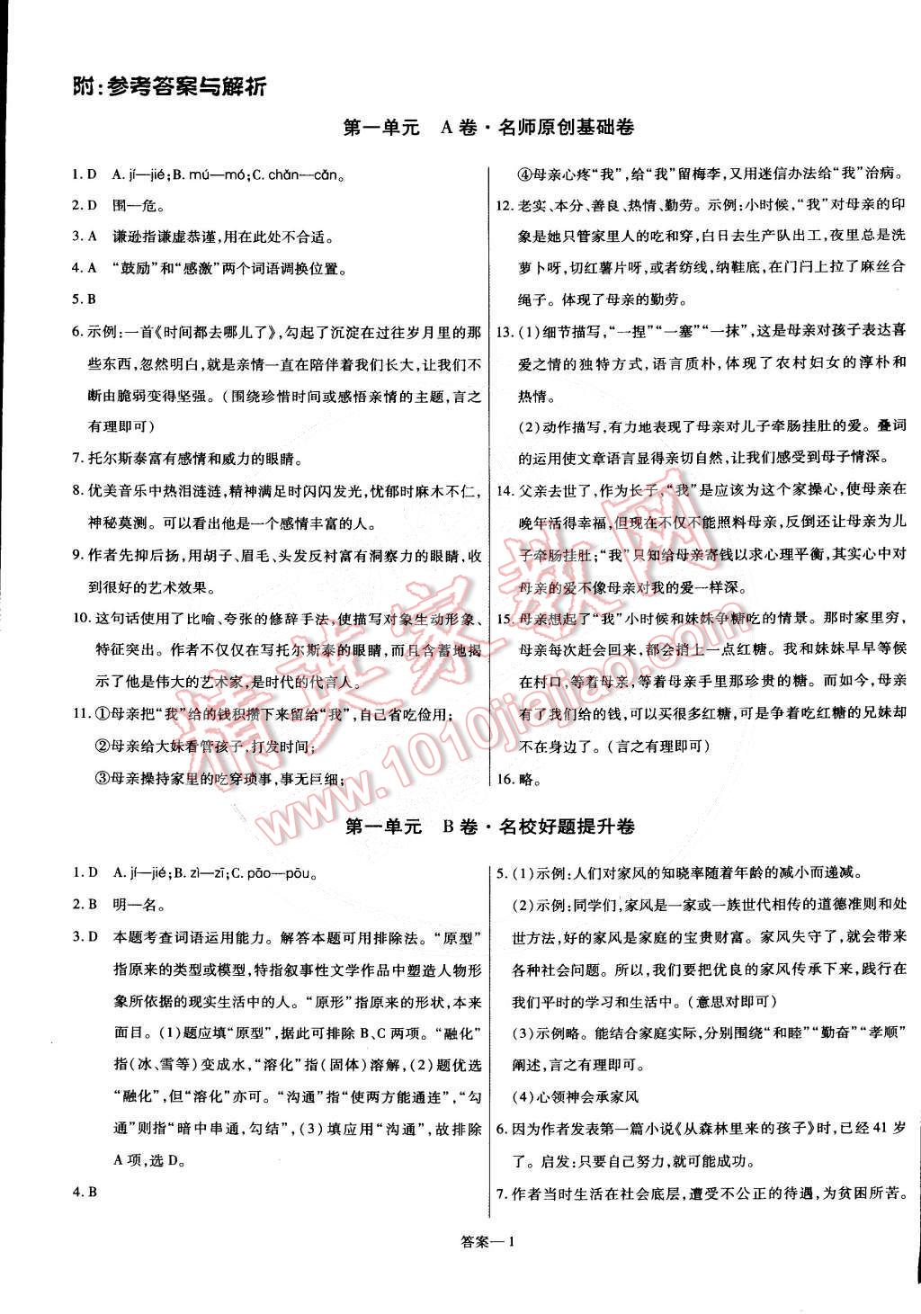 活页题选八年级语文下册人教版 第1页 参考答案 分享练习册得积分