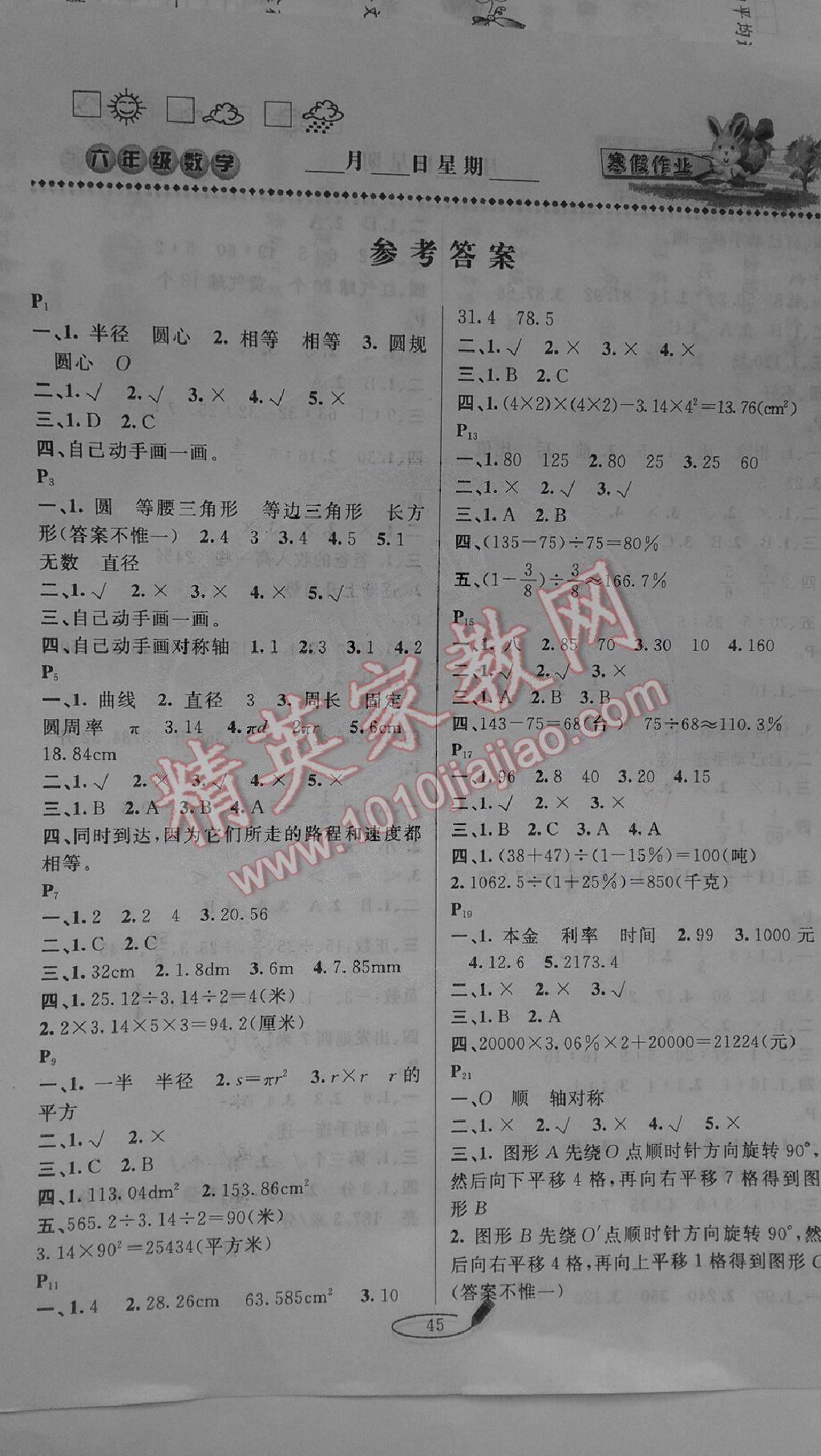 2015年小学生寒假作业快乐假期六年级数学答案—精英家教网