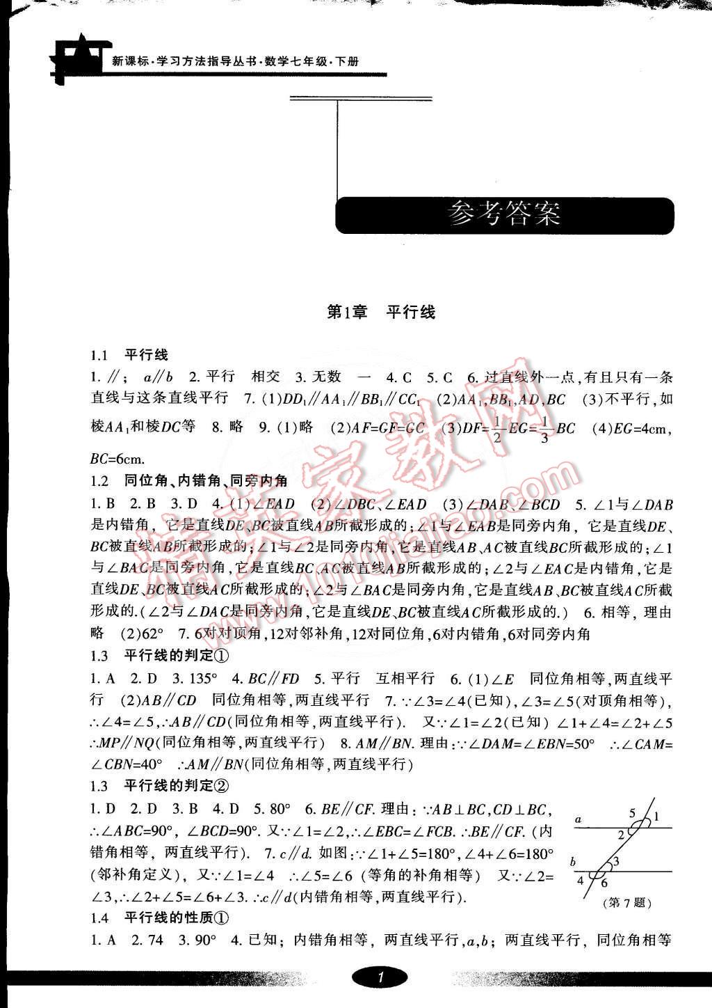 2015年新课标学习方法指导丛书七年级数学下册答案—青夏教育精英