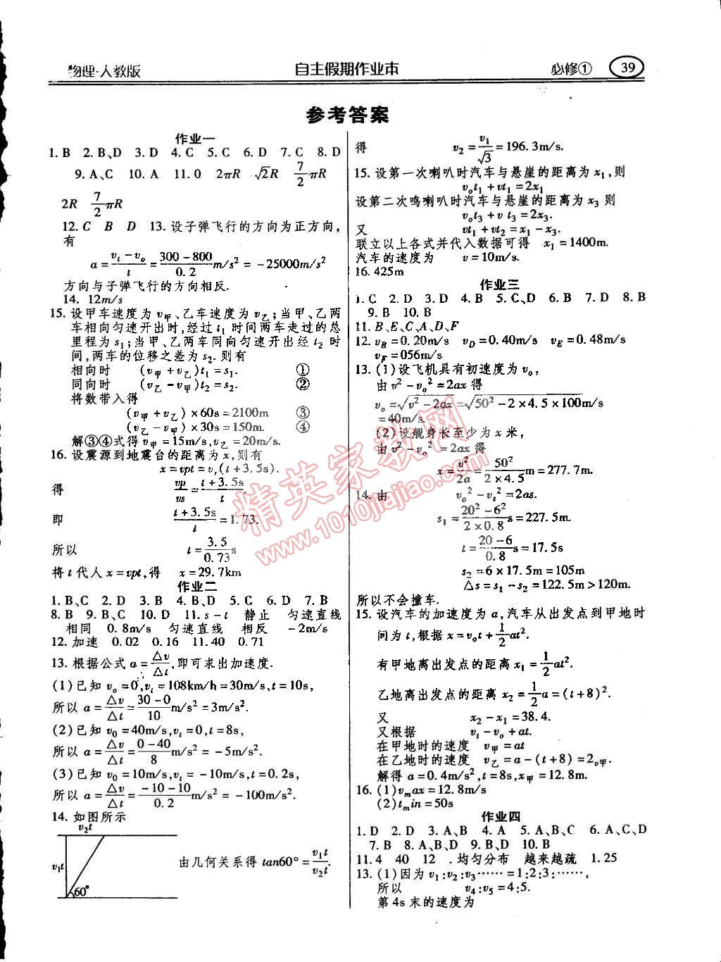 2015年高中新课标自主假期作业本高一年级物理必修一人教版答案