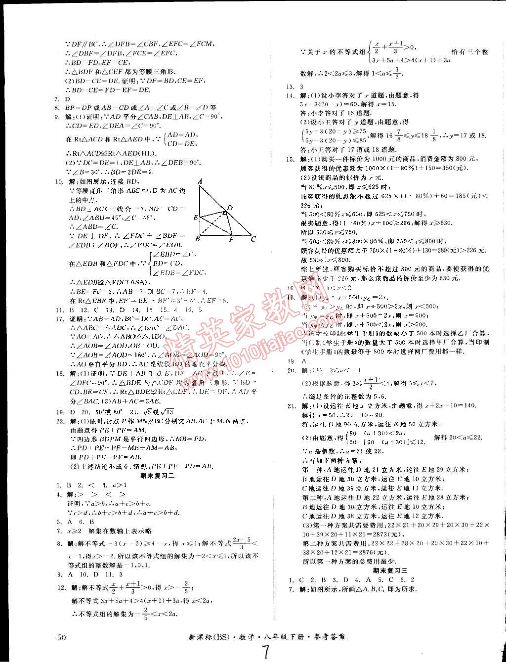 2015年同步活页测试卷全品小复习八年级数学下册北师大版答案—青夏