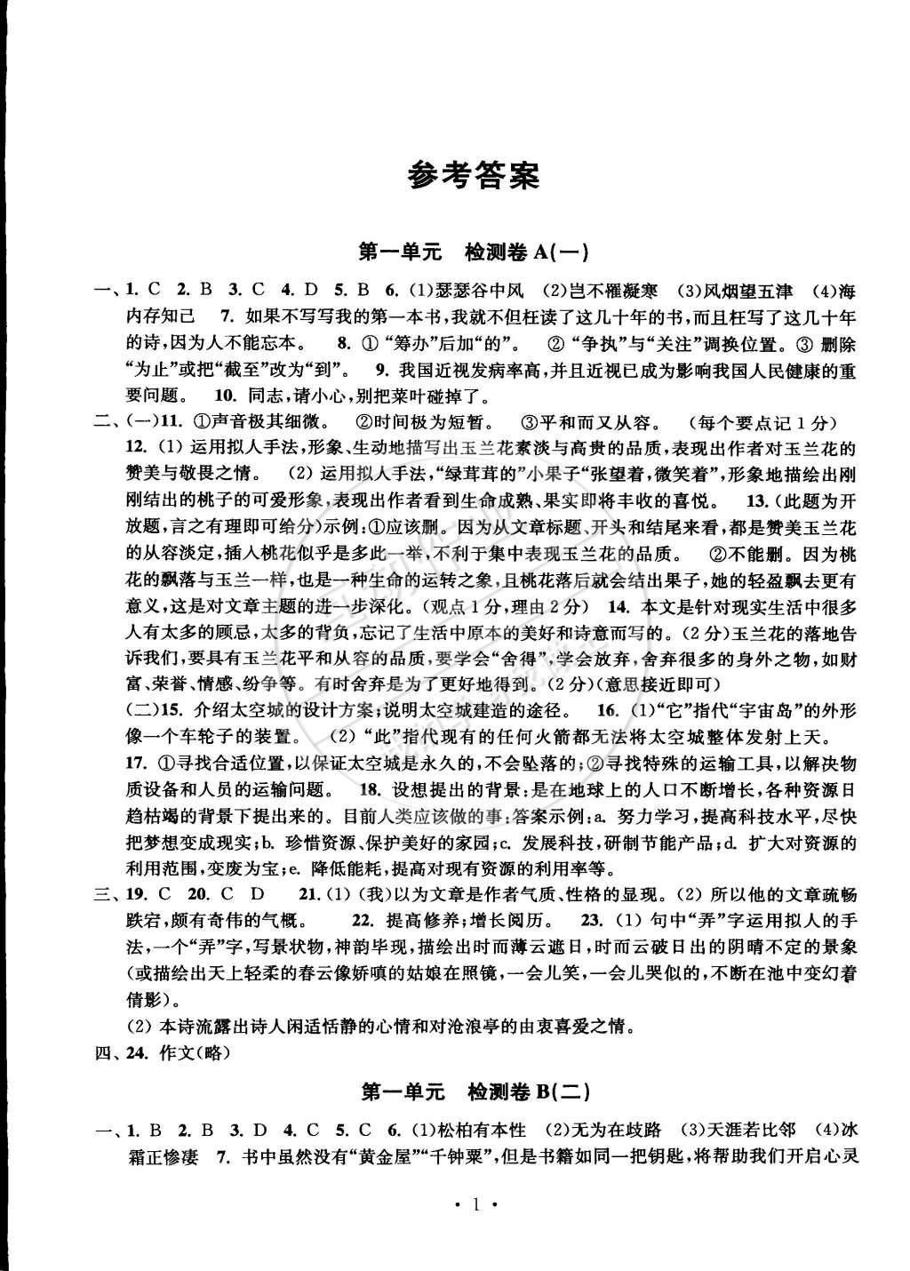 2015年习题e百检测卷八年级语文下册人教版答案—青夏教育精英家教