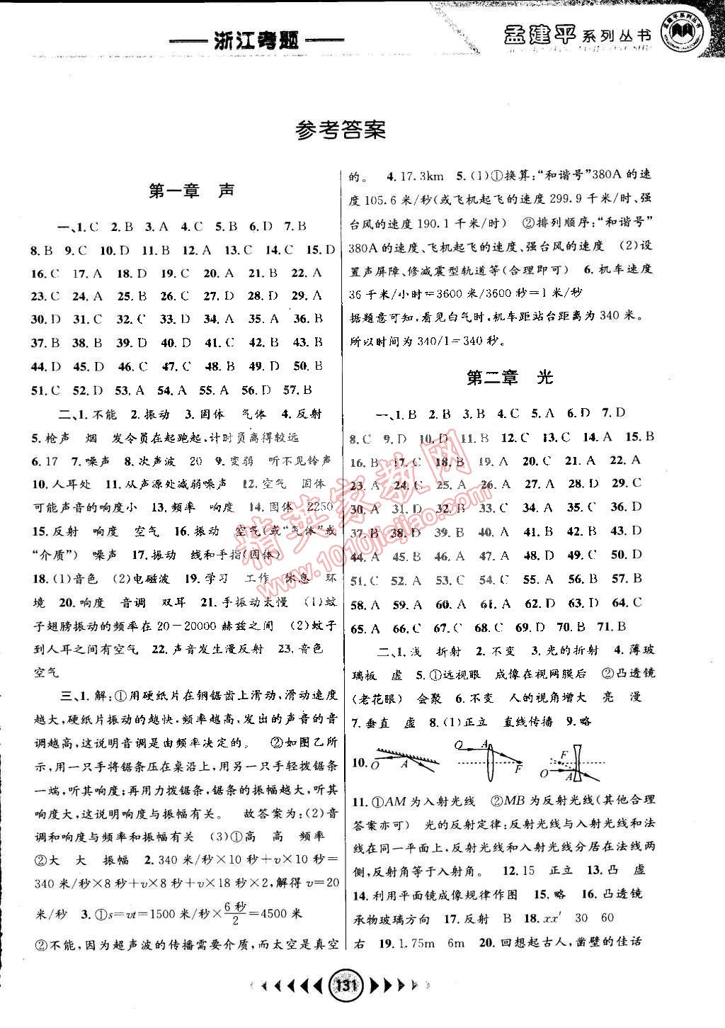 2015年孟建平系列丛书浙江考题八年级科学下册华师大版答案—青夏