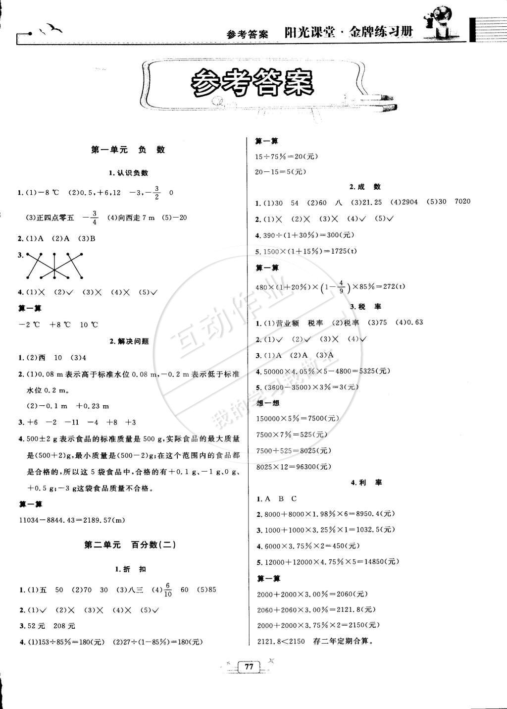 2015年阳光课堂金牌练习册六年级数学下册人教版答案