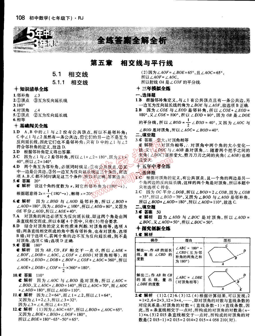 2015年5年中考3年模拟七年级数学下册人教版答案—青夏教育精英家教