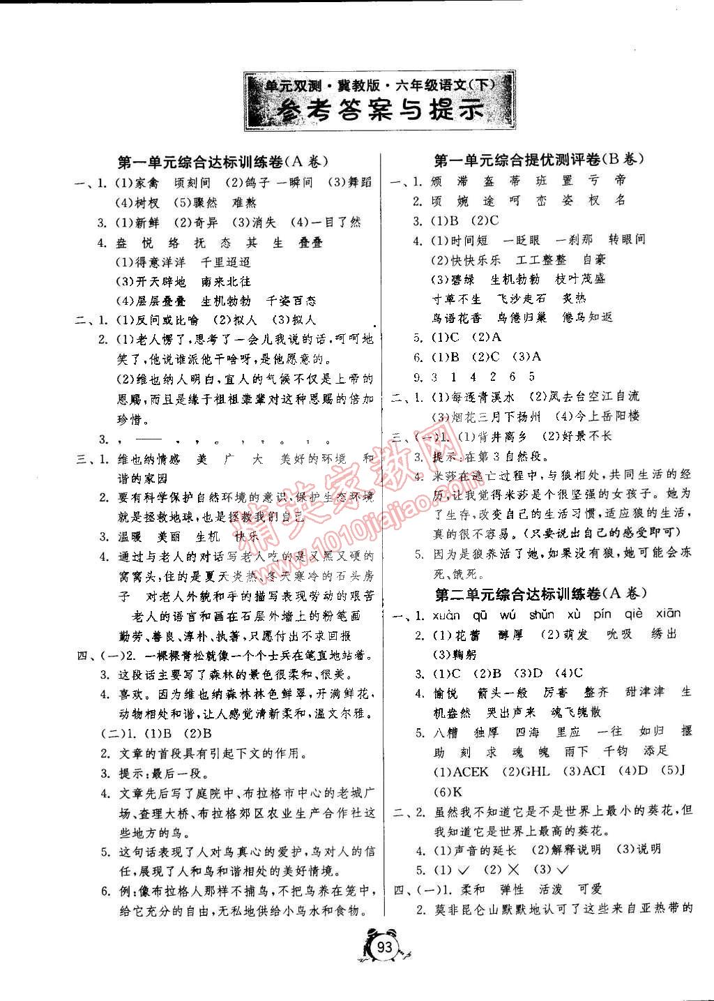 2015年单元双测同步达标活页试卷六年级语文下册冀教版答案—青夏