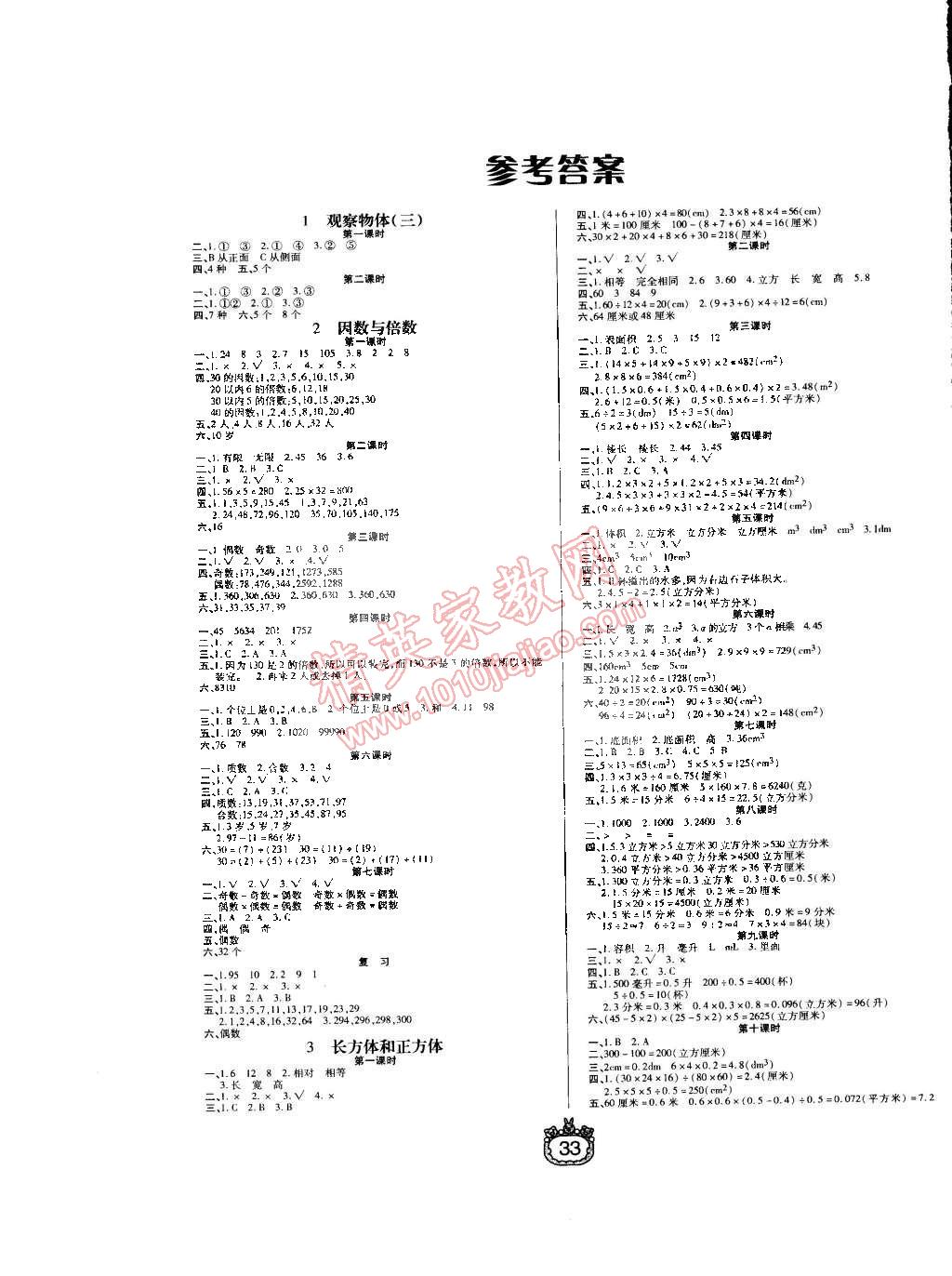 2015年世纪百通课时作业五年级数学下册人教版答案—青夏教育精英