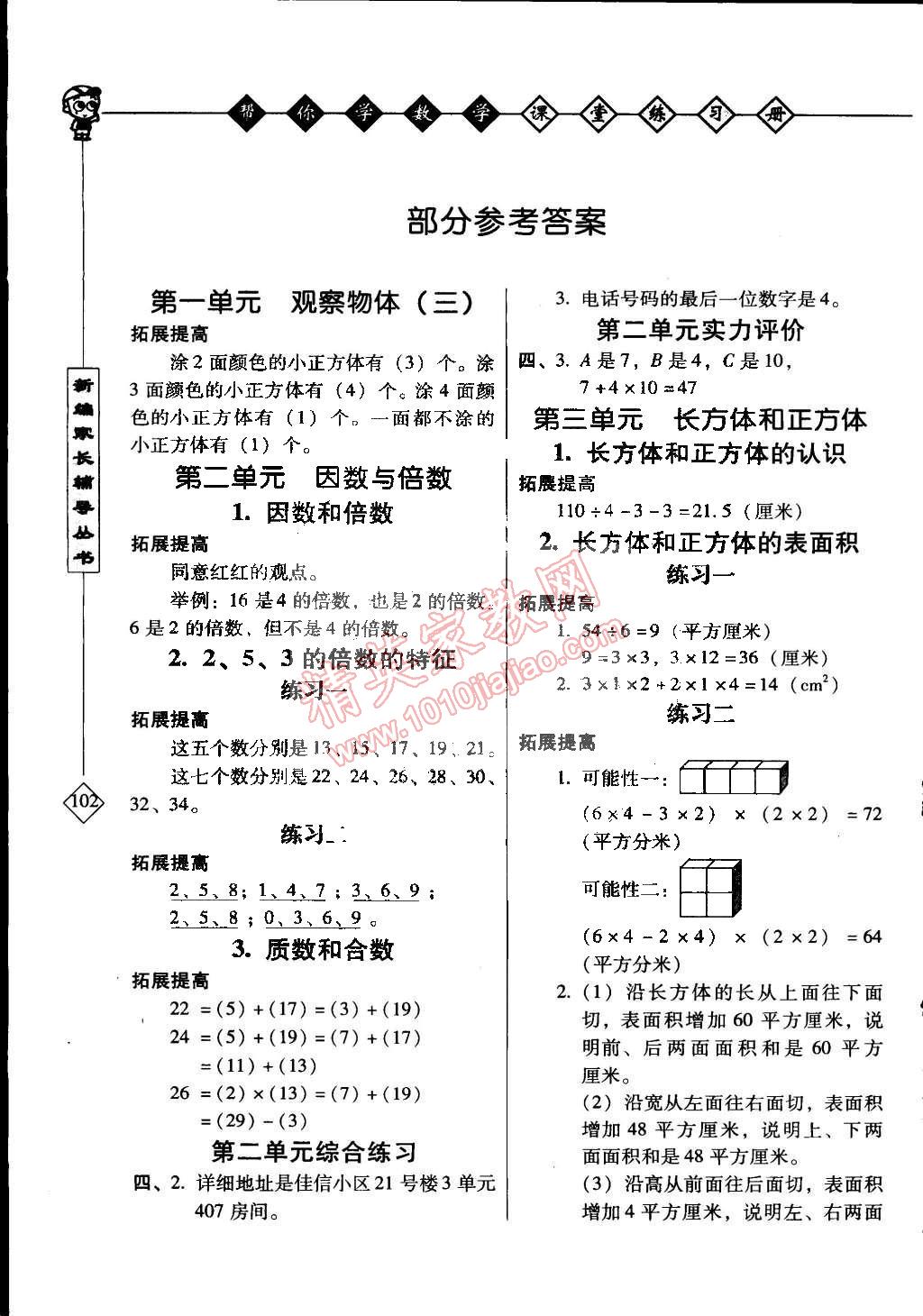 帮你学数学课堂练习册五年级人教版所有年代上下册答案大全—青夏