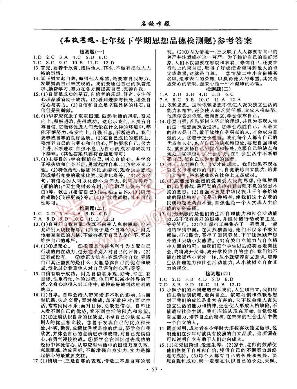 2015年名校考题七年级政治下册人教版答案—青夏教育精英家教网