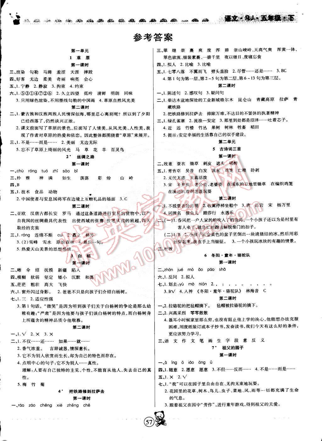 2015年随堂手册课时作业本五年级语文下册人教版答案—青夏教育精英