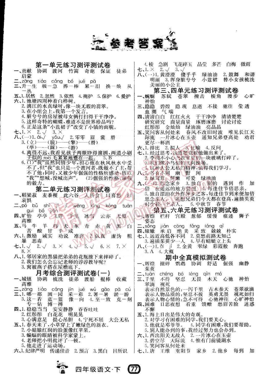 2015年100分冲刺卷四年级语文下册长春版
