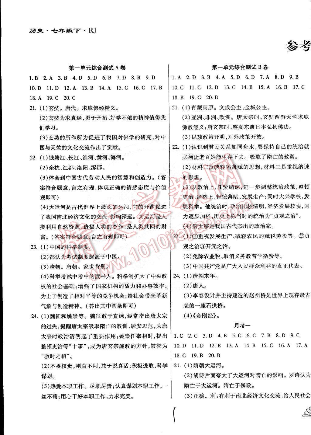 全新升级版七年级历史下册人教版 第1页 参考答案 分享练习册得积分