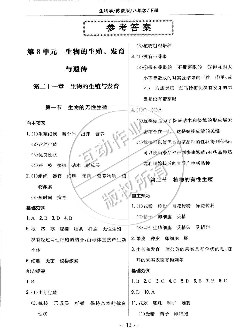 2015年新编基础训练八年级生物学下册苏教版答案精英家教网