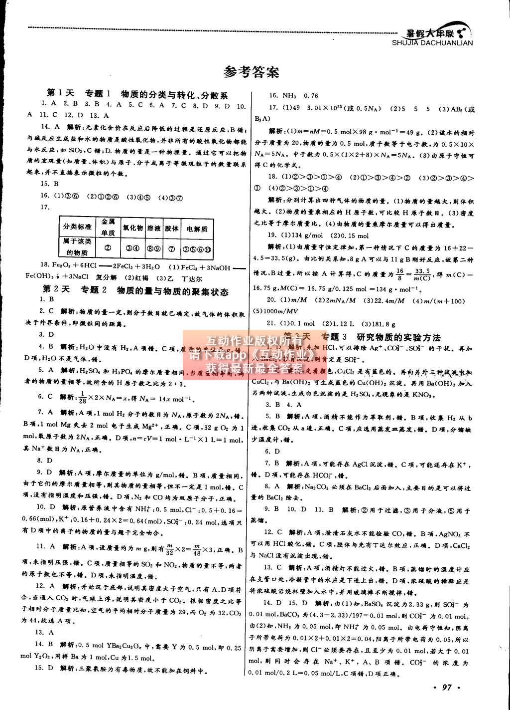 2015年高中暑假大串联高一年级化学江苏版 参考答案第13页