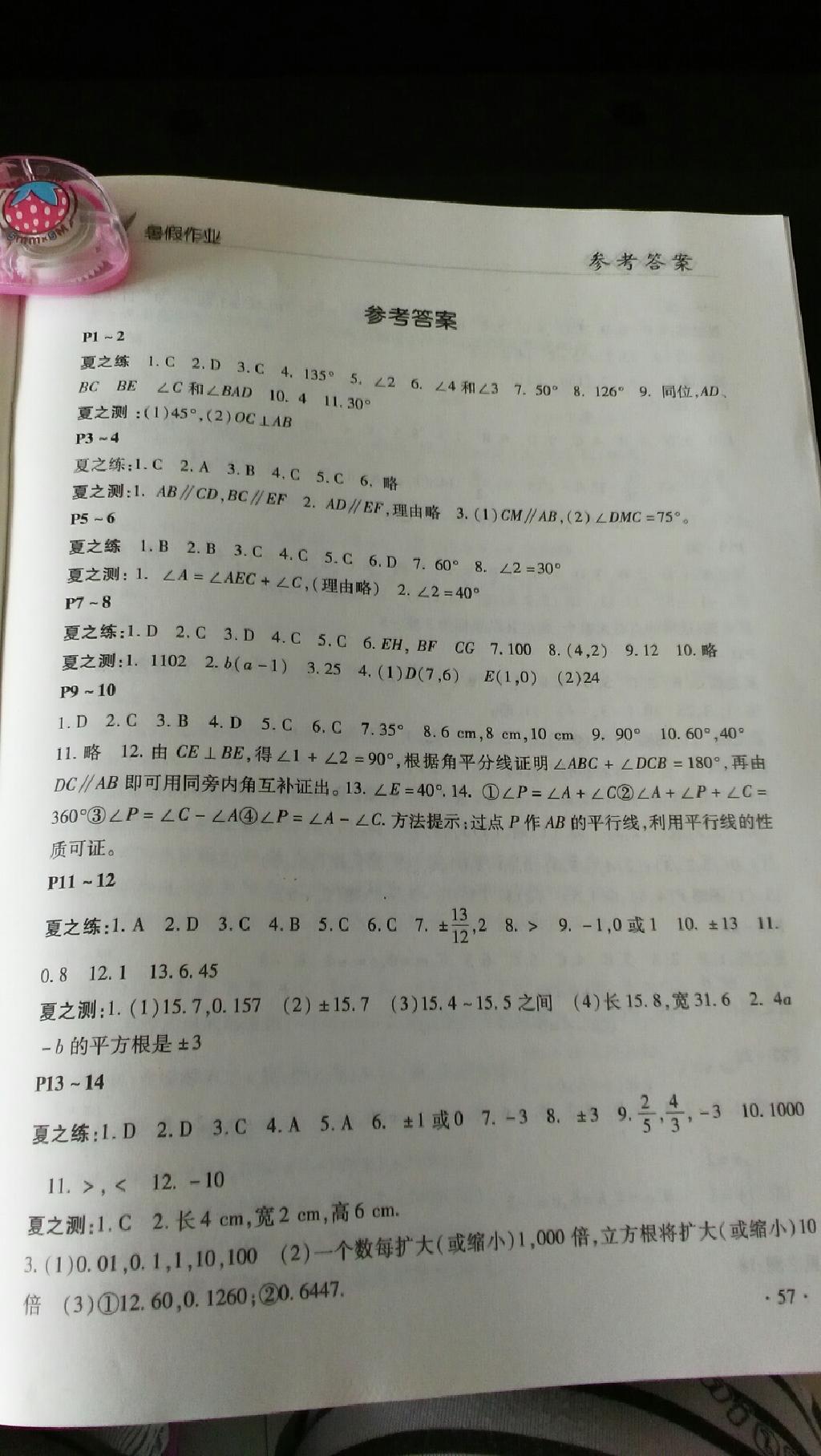 2015年初中生快乐的假日暑假作业七年级数学答案—青夏教育精英家教