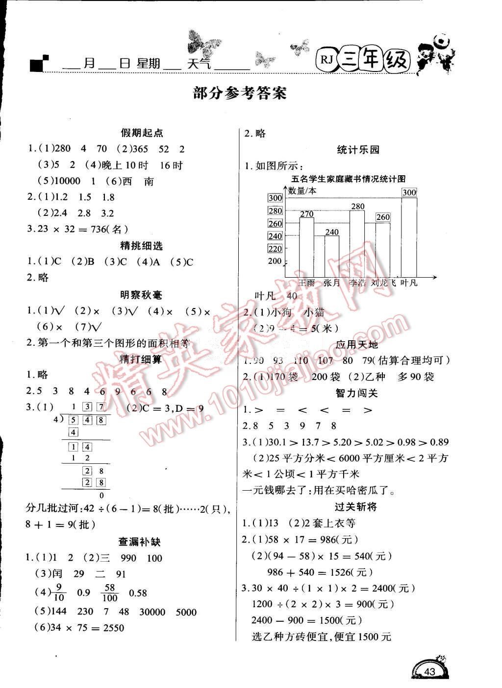 2015年学练快车道快乐假期暑假作业三年级数学人教版