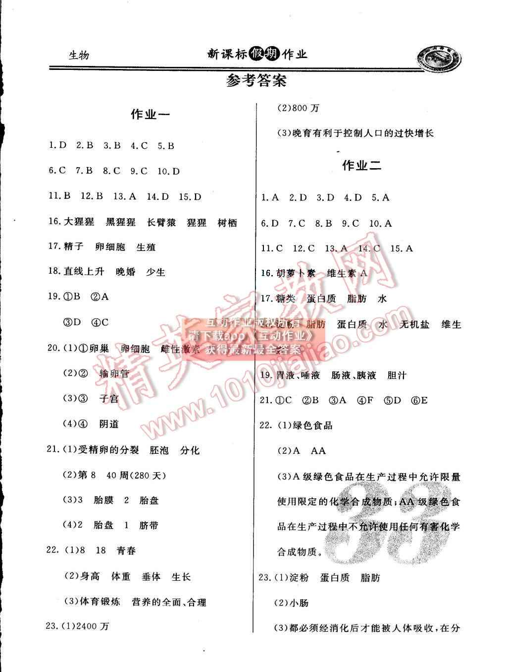 2015年开拓者系列丛书新课标暑假作业七年级生物答案—青夏教育精英