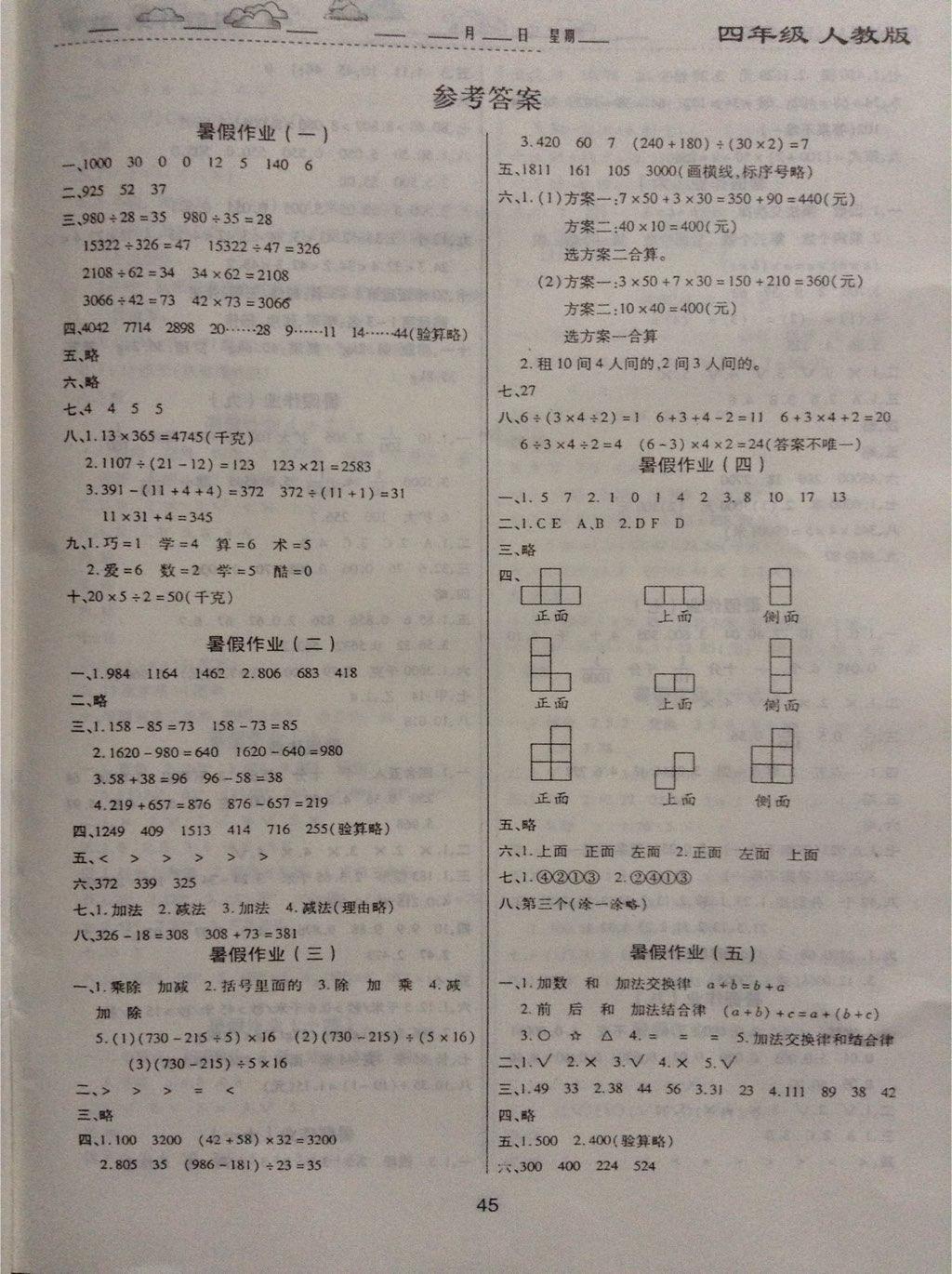 2015年暑假作业四年级数学人教版吉林人民出版社贵州专版